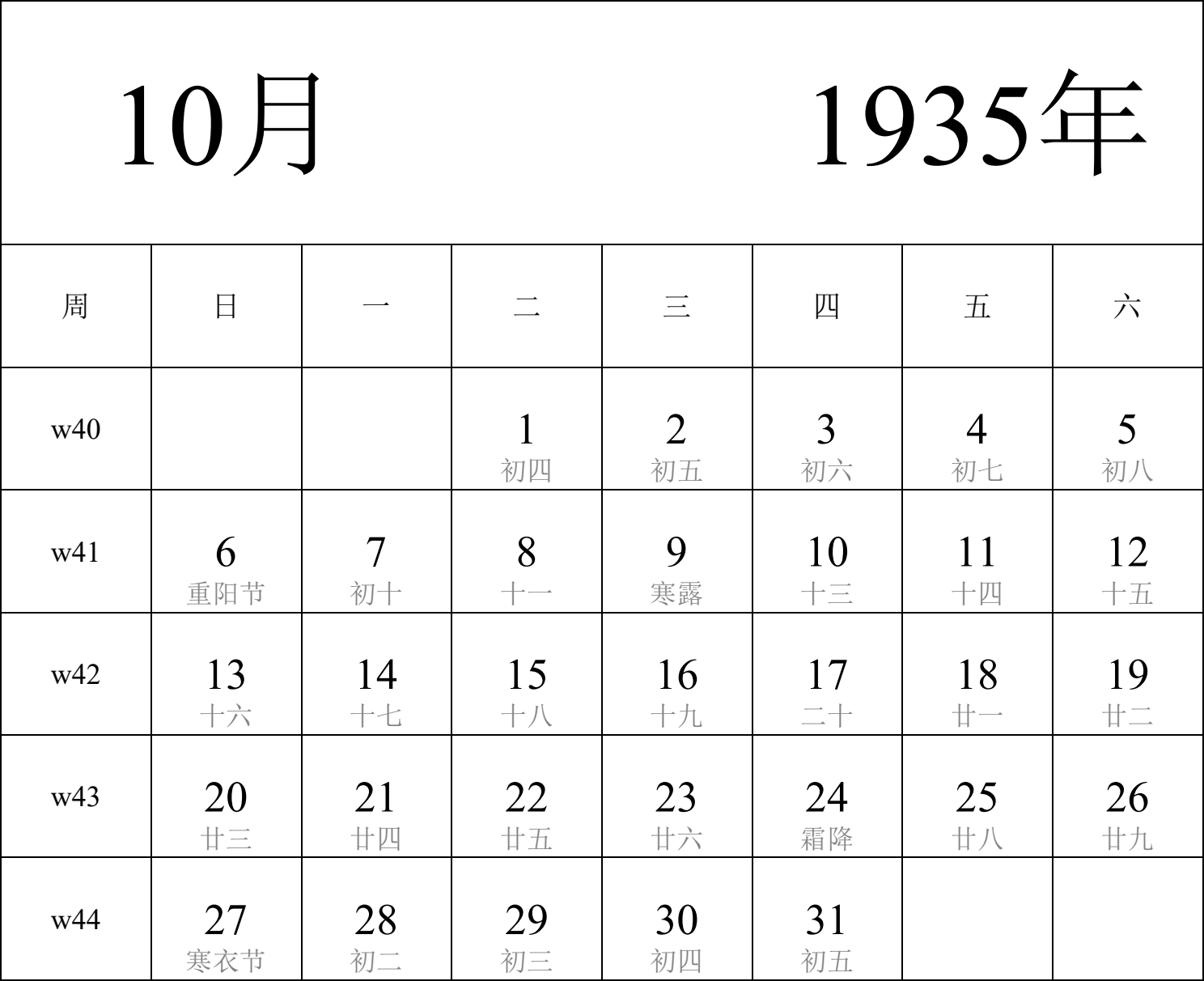 日历表1935年日历 中文版 纵向排版 周日开始 带周数 带农历